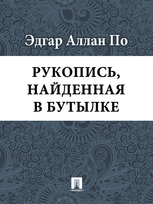 Title details for Рукопись, найденная в бутылке by Эдгар Аллан По - Available